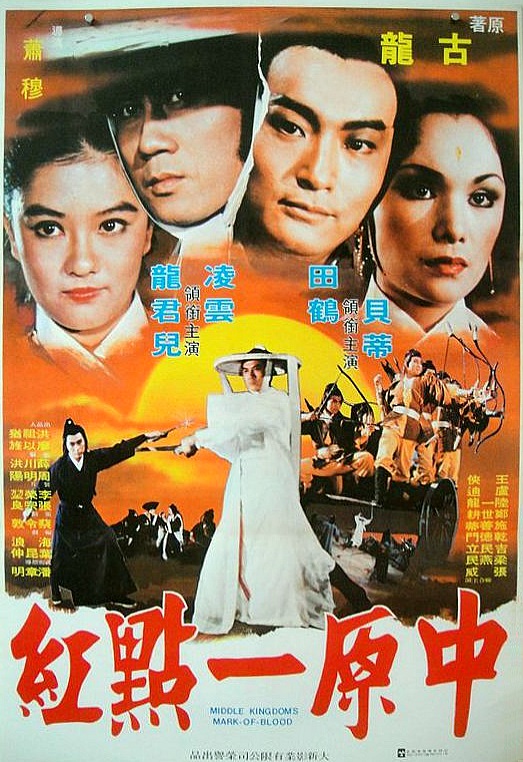中原一點紅(1980年中國電影)