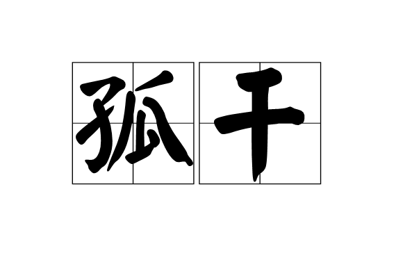 孤乾 孤乾