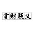 貪財賤義 貪財賤義