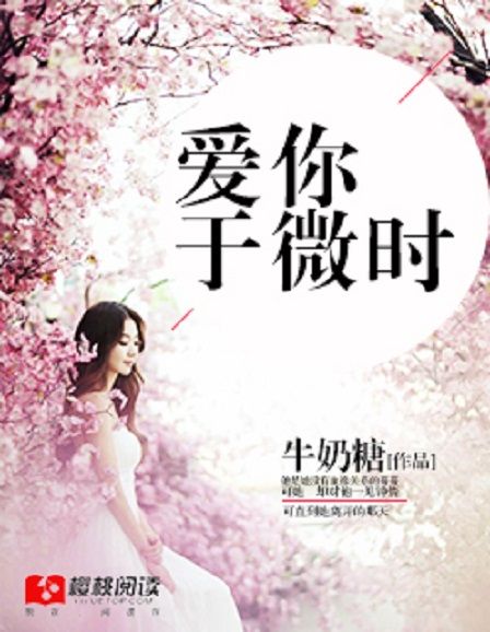 愛你於微時 愛你於微時