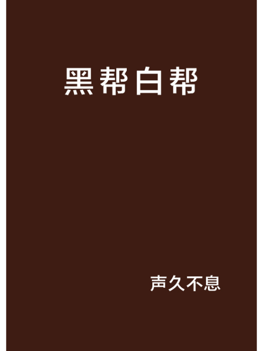 黑幫白幫 黑幫白幫