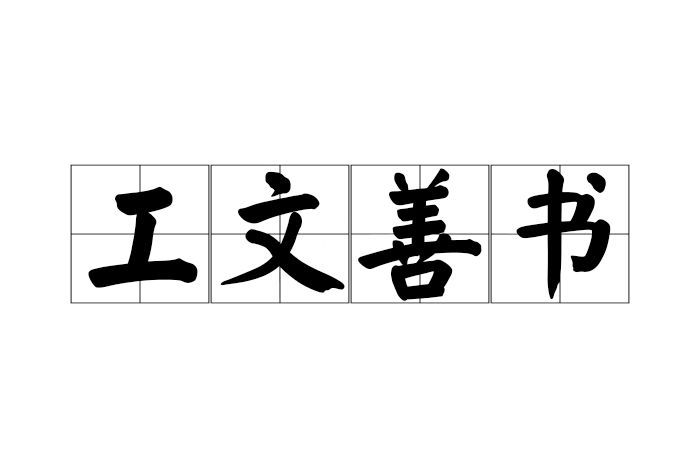 工文善書 工文善書