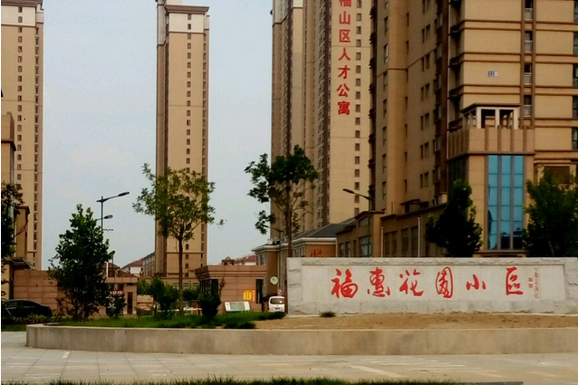 福惠花園