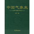 中國氣象史 中國氣象史
