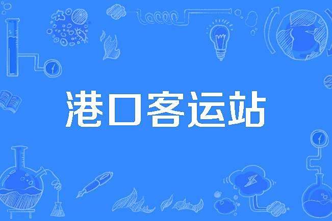 港口客運站