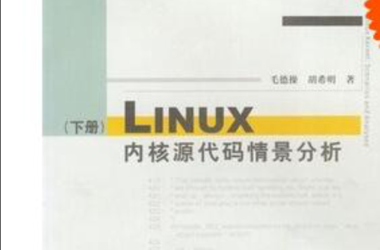 Linux核心原始碼情景分析（下冊）