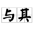 與其 與其