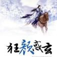 狂顏惑玄 狂顏惑玄