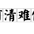 河清難俟 河清難俟