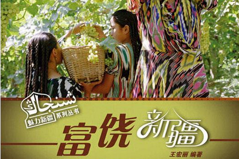 富饒新疆(2014年王宏麗創作的報告文學作品) 富饒新疆(2014年王宏麗創作的報告文學作品)