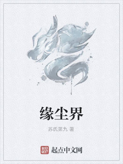 緣塵界
