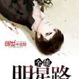 全能明星路 全能明星路