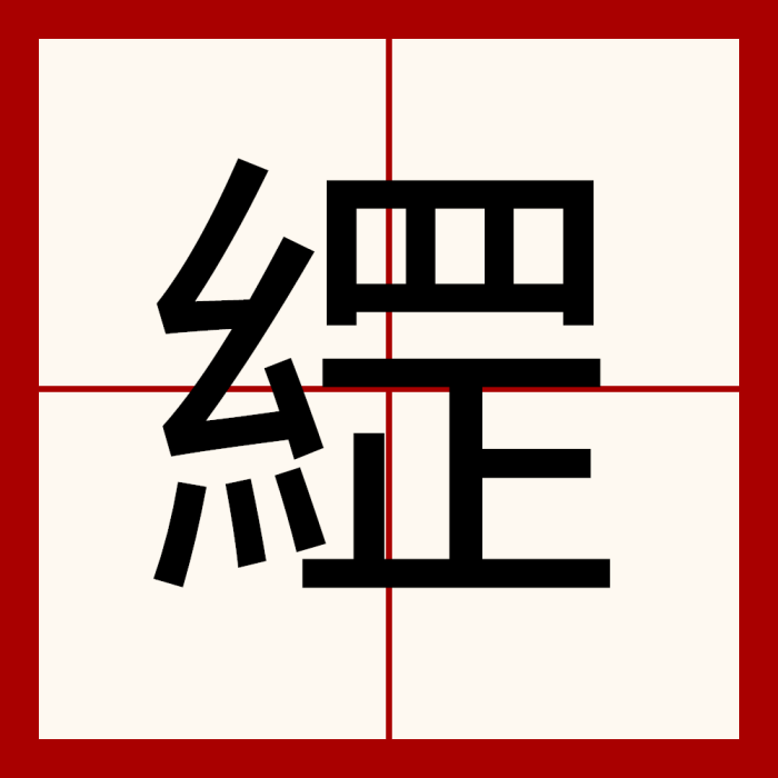 䌉 䌉