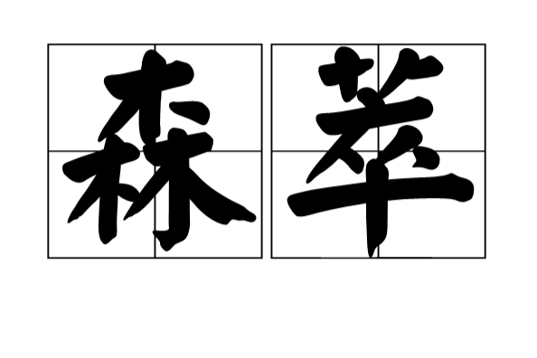 森萃 森萃