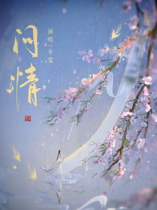 問情(歌手辛雯演唱的歌曲) 問情(歌手辛雯演唱的歌曲)