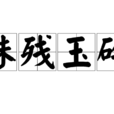 珠殘玉碎 珠殘玉碎