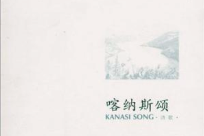 喀納斯頌