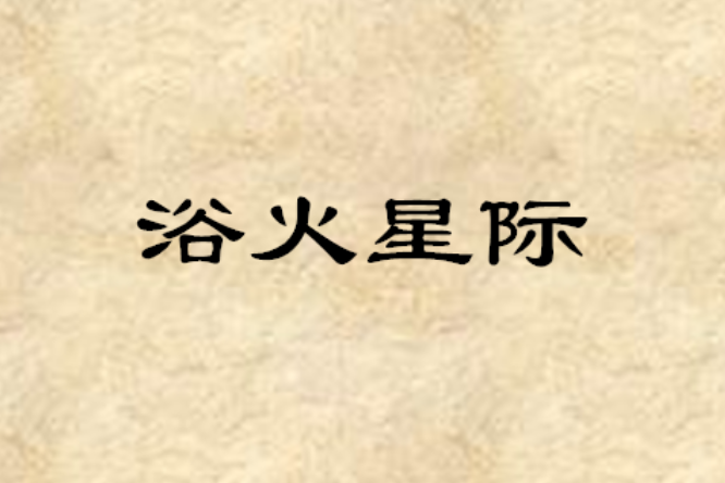 浴火星際 浴火星際