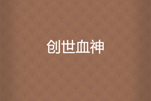 創世血神 創世血神