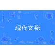 現代文秘 現代文秘