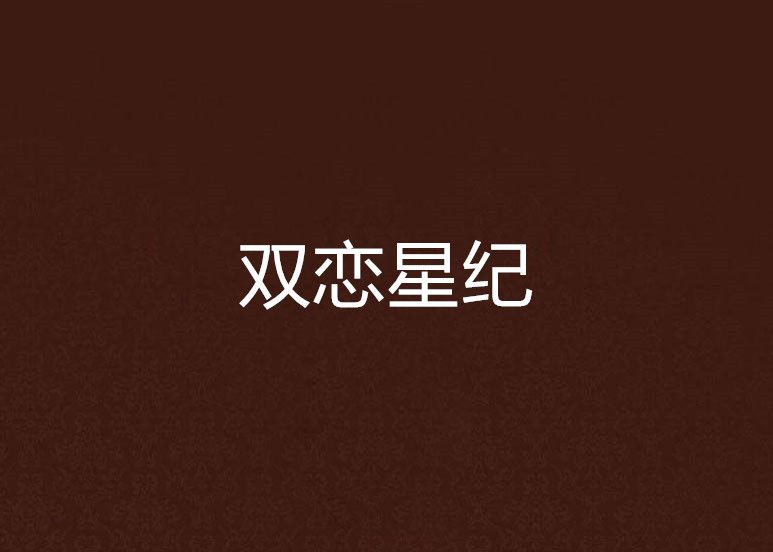 雙戀星紀