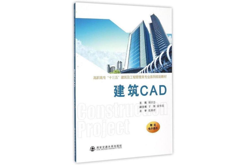 建築CAD(2015年西安交通大學出版社出版的圖書) 建築CAD(2015年西安交通大學出版社出版的圖書)