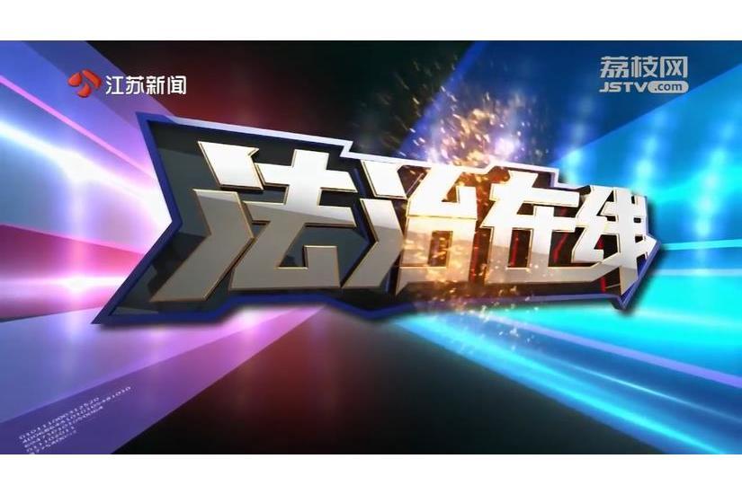 法治線上(江蘇電視台新聞頻道法治節目) 法治線上(江蘇電視台新聞頻道法治節目)