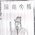 楊溥(明代著名政治家、內閣首輔) 楊溥(明代著名政治家、內閣首輔)