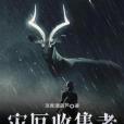 災厄收集者