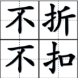 不折不扣 不折不扣