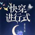 快穿進行式 快穿進行式