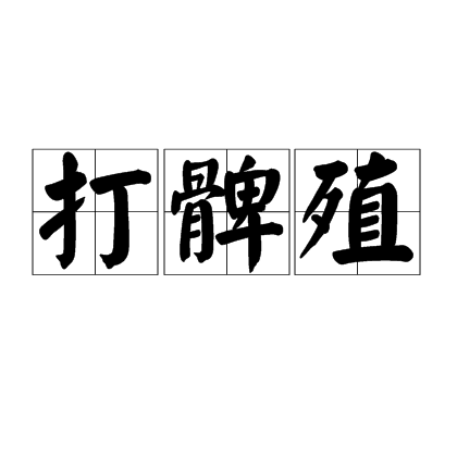 打髀殖 打髀殖