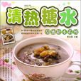 清熱糖水 清熱糖水