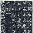 魏碑字帖 魏碑字帖