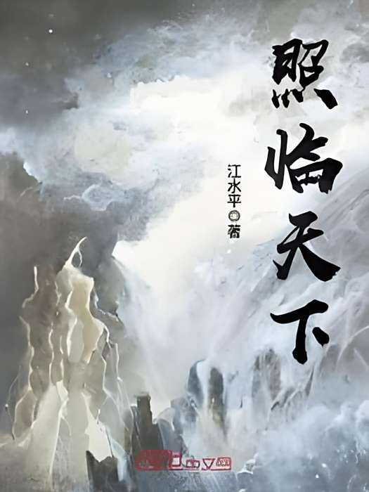 照臨天下 照臨天下