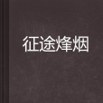 征途烽煙 征途烽煙