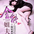 全能姐夫 全能姐夫