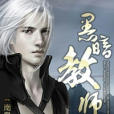 黑暗教師 黑暗教師