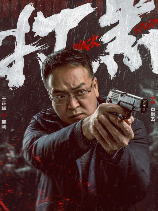 林剛(電影《打黑》中的角色) 林剛(電影《打黑》中的角色)