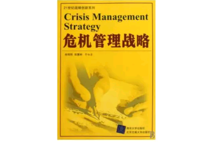 危機管理戰略