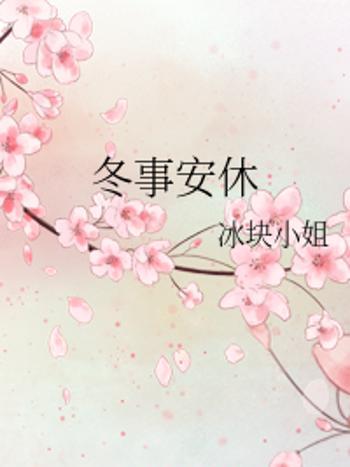 冬事安休 冬事安休