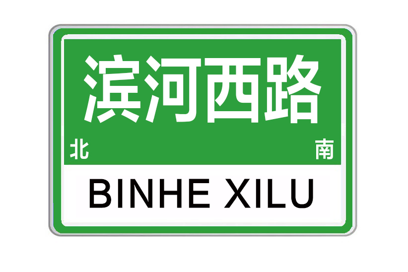 濱河西路(河南省鄭州市濱河西路) 濱河西路(河南省鄭州市濱河西路)