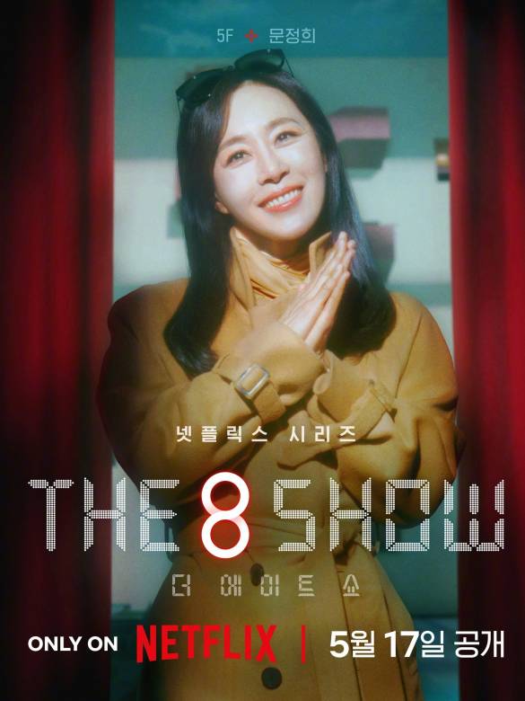 The 8 Show(第八個秀)