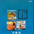 貝聿銘(王天錫著圖書) 貝聿銘(王天錫著圖書)