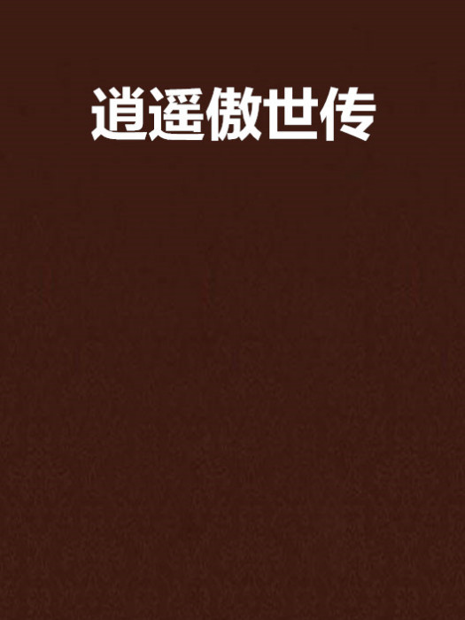 逍遙傲世傳 逍遙傲世傳
