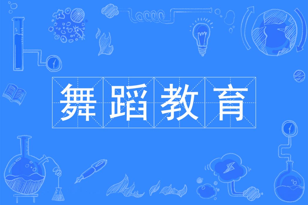 舞蹈教育(中國普通高等學校本科專業) 舞蹈教育(中國普通高等學校本科專業)