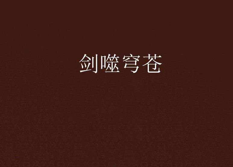 劍噬穹蒼 劍噬穹蒼