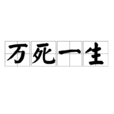 萬死一生 萬死一生