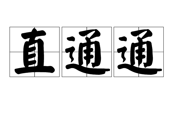 直通通 直通通