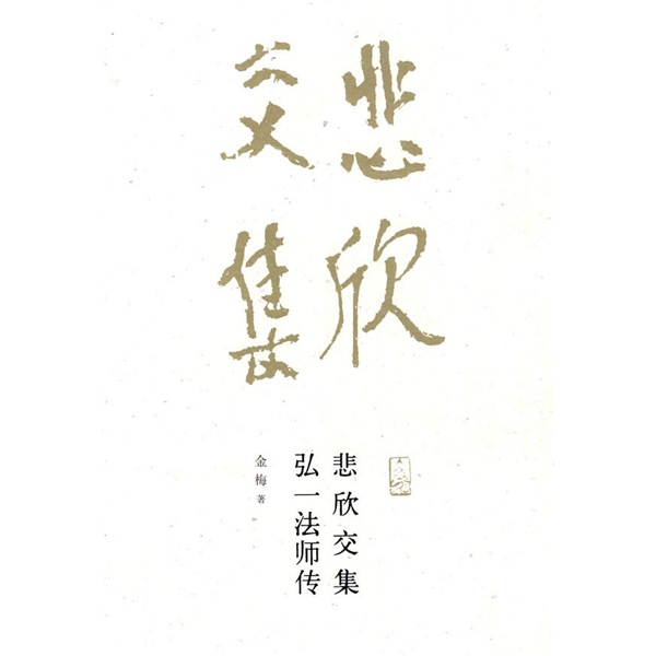 悲欣交集(2010年01月北京大學出版社出版的圖書)